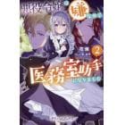 悪役令嬢は嫌なので、医務室助手になりました。　２