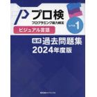 プロ検過去問題集ビジュアル言語レベル１　２０２４年度版