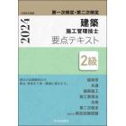 建築施工管理技士要点テキスト２級　第一次検定・第二次検定　令和６年度版