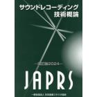 サウンドレコーディング技術概論　改訂版２０２４