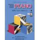 バスティンピアノベーシックス　ピアノ　２