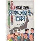 ４７都道府県・文学の偉人百科