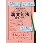 漢文句法演習ドリル