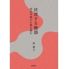 伏流する物語　田山花袋の小説を読む