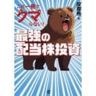 これ一冊でクマらない！最強の配当株投資