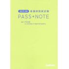 看護師国家試験ＰＡＳＳ　ＮＯＴＥ　２０２５年版