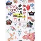 御朱印でめぐる北海道の神社　週末開運さんぽ　集めるごとに運気アップ！