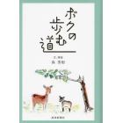 ボクの歩む道　錦鯉　ホトトギス　カモシカ　雉トラ　イチイの木