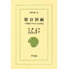 留日回顧　一中国アナキストの半生