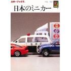 日本のミニカー