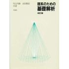 理系のための基礎解析　改訂版