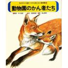 ものがたり絵本だれも知らない動物園　２