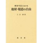 刑事司法における取材・報道の自由