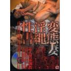 変態妻淫縄性書　ＤＶＤ付