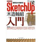 高校生から始めるＳｋｅｔｃｈＵｐ木造軸組入門