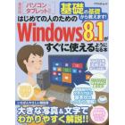 はじめての人のためのＷｉｎｄｏｗｓ８．１がすぐに使えるようになる本　基礎の基礎から教えます！