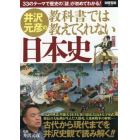 井沢元彦の教科書では教えてくれない日本史　３３のテーマで歴史の「謎」が初めてわかる！
