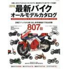 最新バイクオールモデルカタログ　２０１６