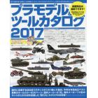 プラモデル＆ツールカタログ　２０１７