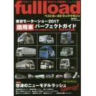 ｆｕｌｌｌｏａｄ　ベストカーのトラックマガジン　臨時増刊（２０１７Ｌａｔｅ　Ａｕｔｕｍｎ）