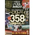 家電批評ＴＨＥベストカタログ　いま買いの最新家電がわかる！ベストバイ３５８製品全部集めました！