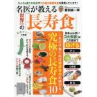 名医が教える世界一の「長寿食」