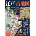 江戸「古地図」探訪　時代の変遷を愉しむ散策ガイド付き