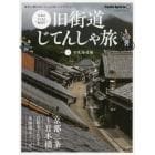 旧街道じてんしゃ旅　令和のやじきた“輪道中”　其の１