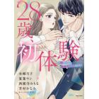 ２８歳、初体験。～恋がこんなに気持ちいい