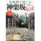 古地図で楽しむ神楽坂さんぽ　江戸時代から変わらぬ歴史ある道筋を辿る