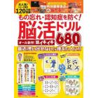 もの忘れ・認知症を防ぐ！脳活ドリルオール新作！頭イキイキ６８０問