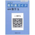 教科書ガイド数研版　３１３　最新数学Ａ