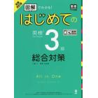 はじめての英検３級総合対策　全面改訂版