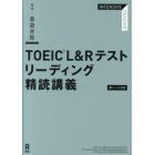 ＴＯＥＩＣ　Ｌ＆Ｒテストリーディング精読