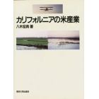 カリフォルニアの米産業