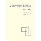 乳幼児精神発達診断法　３才～７才まで