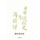 日本近代史の再検討