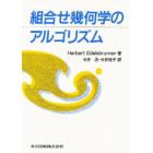 組合せ幾何学のアルゴリズム