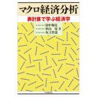 マクロ経済分析　表計算で学ぶ経済学