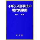 イギリス刑事法の現代的展開