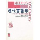 現代言語学　チョムスキー革命からの展開