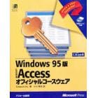 Ａｃｃｅｓｓオフィシャルコースウェア　Ｗｉｎｄｏｗｓ９５版