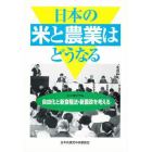 日本の米と農業はどうなる