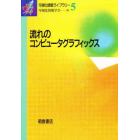 流れのコンピュータグラフィックス