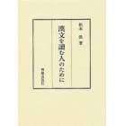 漢文を読む人のために　松本洪先生遺稿
