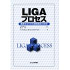 ＬＩＧＡプロセス　進展する三次元超微細加工技術