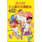 ズッコケ三人組の大運動会