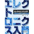 エレクトロニクス入門　ルーツと原理から発展まで