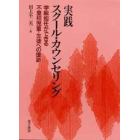 実践スクール・カウンセリング　学級担任ができる不登校児童・生徒への援助