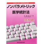 コンピュータ・プログラムによるノンパラメトリック医学統計法